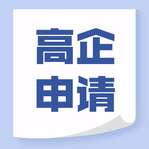 無錫高新技術企業(yè)認定代理代辦 條件梳理與專業(yè)服務解析