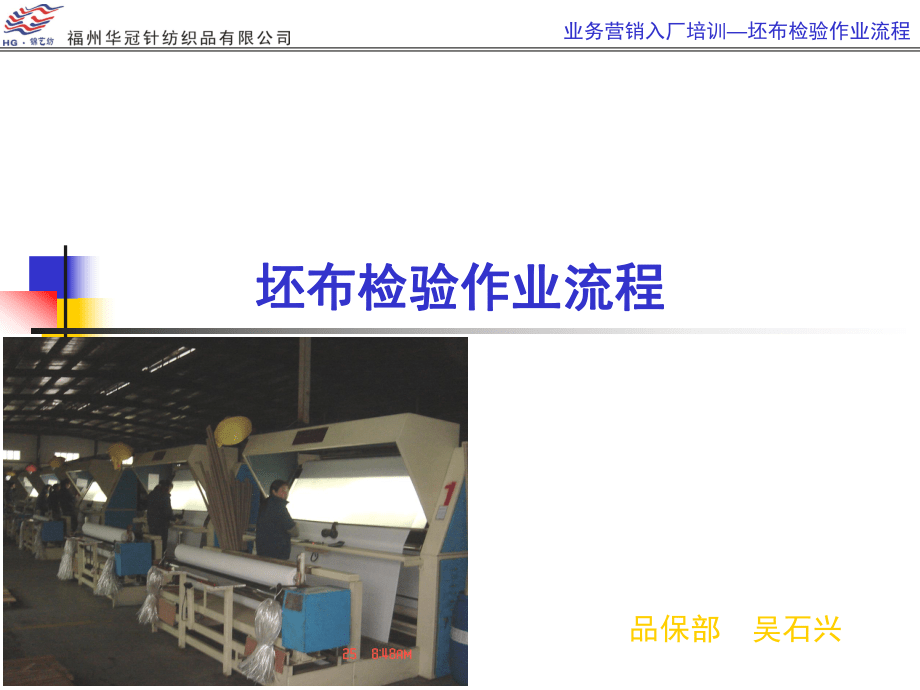 坯布檢驗作業(yè)流程在針紡織品銷售中的應(yīng)用與管理